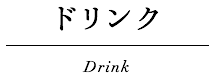 ドリンク Drink