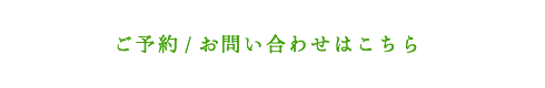 ご予約/お問い合わせはこちら