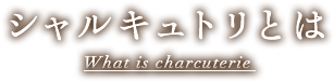 シャルキュトリとは What is charcuterie