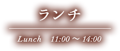 ランチ Lunch　11:00～14:00